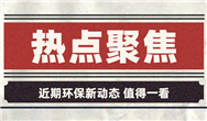 熱點(diǎn)聚焦丨6家企業(yè)報(bào)考科創(chuàng)板、雙11快遞變綠