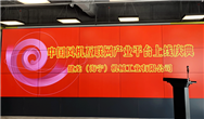 中國風(fēng)機(jī)互聯(lián)網(wǎng)產(chǎn)業(yè)平臺上線