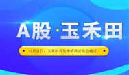 成功過會！ 扒一扒即將A股上市的玉禾田