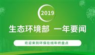 2019年 生態(tài)環(huán)境部做了哪些事？
